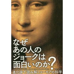 ヨドバシ Com なぜあの人のジョークは面白いのか 進化論で読み解くユーモアの科学 単行本 通販 全品無料配達