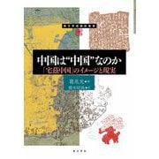 中国は"中国"なのか―「宅茲中国」のイメージと現実(東方学術翻訳叢書) [単行本]