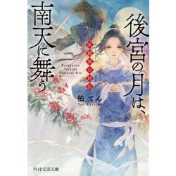 後宮の月は、南天に舞う―臥龍城の奸臣(PHP文芸文庫) [文庫]