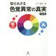知られざる色覚異常の真実 改訂版 [単行本]