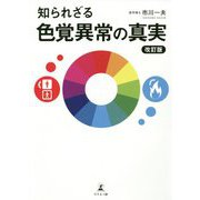 知られざる色覚異常の真実 改訂版 [単行本]