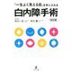 「一生よく見える目」を手に入れる白内障手術 改訂版 [単行本]