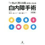 「一生よく見える目」を手に入れる白内障手術 改訂版 [単行本]