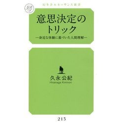 意思決定のトリック―身近な体験に基づいた人間理解(幻冬舎ルネッサンス新書) [新書]