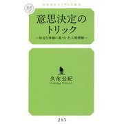 意思決定のトリック―身近な体験に基づいた人間理解(幻冬舎ルネッサンス新書) [新書]