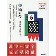 美術の今―コロナ禍の表現とは [単行本]