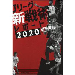 ヨドバシ Com Jリーグ 新戦術 レポート ボールを運べ ボールを奪え San Ei Mook Elgolazo Books ムックその他 通販 全品無料配達