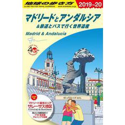 ヨドバシ.com - Ａ２１ 地球の歩き方 マドリードとアンダルシア＆鉄道