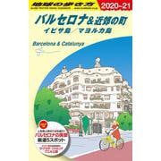 Ａ２２　地球の歩き方　バルセロナ＆近郊の町　イビサ島／マヨルカ島　２０２０～２０２１(地球の歩き方Ａ　ヨーロッパ) [全集叢書]