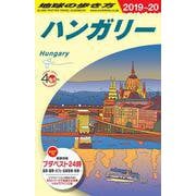 Ａ２７　地球の歩き方　ハンガリー　２０１９～２０２０(地球の歩き方Ａ　ヨーロッパ) [全集叢書]