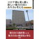 コロナ禍を乗り越え新しい地方自治のあり方を考える―とちぎ自治白書〈2020〉（ずいそうしゃブックレット） [単行本]