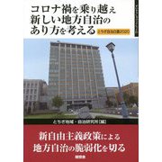 コロナ禍を乗り越え新しい地方自治のあり方を考える―とちぎ自治白書〈2020〉（ずいそうしゃブックレット） [単行本]