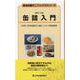 缶詰入門 改訂4版 （食品知識ミニブックスシリーズ） [新書]