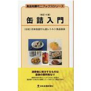 缶詰入門 改訂4版 （食品知識ミニブックスシリーズ） [新書]