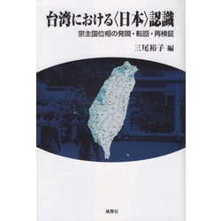 台湾における 日本 認識―宗主国位相の発現・転回・再検証 [単行本]
