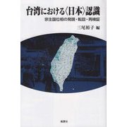 台湾における 日本 認識―宗主国位相の発現・転回・再検証 [単行本]