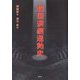韓国演劇運動史 [単行本]