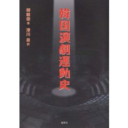 韓国演劇運動史 [単行本]