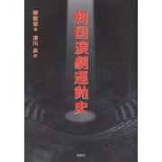 韓国演劇運動史 [単行本]
