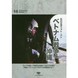 ベトナム戦争と沖縄―石川文洋フォト・アイ [全集叢書]