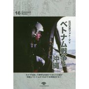 ベトナム戦争と沖縄―石川文洋フォト・アイ [全集叢書]