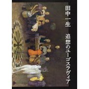 追想のユーゴスラヴィア [単行本]
