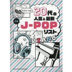 ピアノ・ソロ 20代の人気＆最新J-POPリスト [単行本]