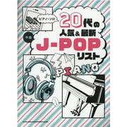 ピアノ・ソロ 20代の人気＆最新J-POPリスト [単行本]
