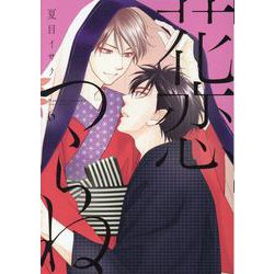 花恋つらね 6（ディアプラスコミックス） [コミック]