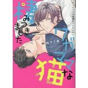 ワガママな猫棲みつきました（ディアプラスコミックス） [コミック]