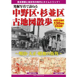 ヨドバシ.com - 発掘写真で訪ねる中野区・杉並区古地図散歩―明治・大正