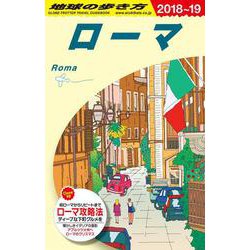 Ａ１０　地球の歩き方　ローマ　２０１８～２０１９(地球の歩き方Ａ　ヨーロッパ) [全集叢書]