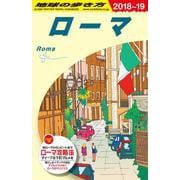 Ａ１０　地球の歩き方　ローマ　２０１８～２０１９(地球の歩き方Ａ　ヨーロッパ) [全集叢書]