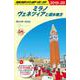 Ａ１１　地球の歩き方　ミラノ　ヴェネツィアと湖水地方　２０１９～２０２０(地球の歩き方Ａ　ヨーロッパ) [全集叢書]