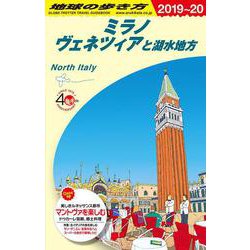 Ａ１１　地球の歩き方　ミラノ　ヴェネツィアと湖水地方　２０１９～２０２０(地球の歩き方Ａ　ヨーロッパ) [全集叢書]