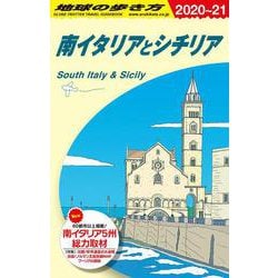 Ａ１３　地球の歩き方　南イタリアとシチリア　２０２０～２０２１(地球の歩き方Ａ　ヨーロッパ) [全集叢書]