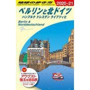 Ａ１６　地球の歩き方　ベルリンと北ドイツ　ハンブルク　ドレスデン　ライプツィヒ　２０２０～２０２１(地球の歩き方Ａ　ヨーロッパ) [全集叢書]