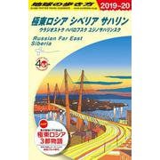 Ａ３２　地球の歩き方　極東ロシア　シベリア　サハリン　２０１９～２０２０(地球の歩き方Ａ　ヨーロッパ) [全集叢書]