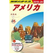Ｂ０１　地球の歩き方　アメリカ　２０１９～２０２０(地球の歩き方Ｂ　北米・中米・南米) [全集叢書]