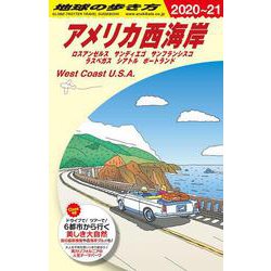 Ｂ０２　地球の歩き方　アメリカ西海岸　２０２０～２０２１－ロスアンゼルス　サンディエゴ　サンフランシスコ　ラスベガス　シアトル　ポートランド(地球の歩き方Ｂ　北米・中米・南米) [全集叢書]