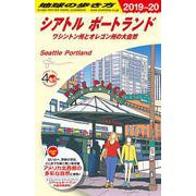 Ｂ０５　地球の歩き方　シアトル　ポートランド　２０１９～２０２０－ワシントン州とオレゴン州の大自然(地球の歩き方Ｂ　北米・中米・南米) [全集叢書]