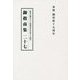 総本山第六十八世御法主日如上人猊下 御指南集〈27〉 [単行本]