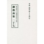 総本山第六十八世御法主日如上人猊下 御指南集〈27〉 [単行本]