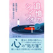 追憶のシンフォニー―医師が語る医療・故郷・歴史文化 [単行本]