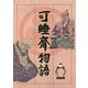可睡齋物語 [単行本]