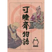 可睡齋物語 [単行本]