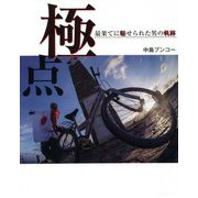 極点―最果てに魅せられた男の軌跡 [単行本]