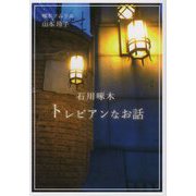 石川啄木 トレビアンなお話 [単行本]