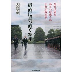 愚直に真っ直ぐ25年―為せば成る 為さねば成らぬ それが政治家 [単行本]