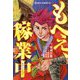 もへぇ、稼業中―NINJA MOHEI〈2〉 [単行本]
